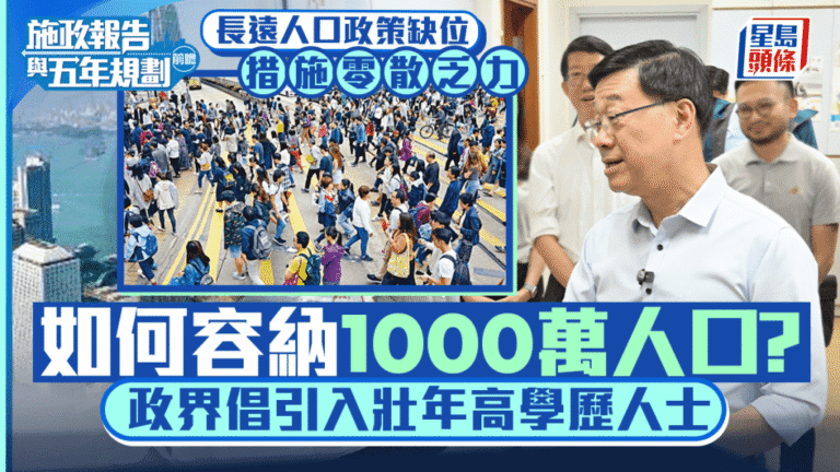 施政報告前瞻：人口政策缺位 香港應邁向千萬人口城市？