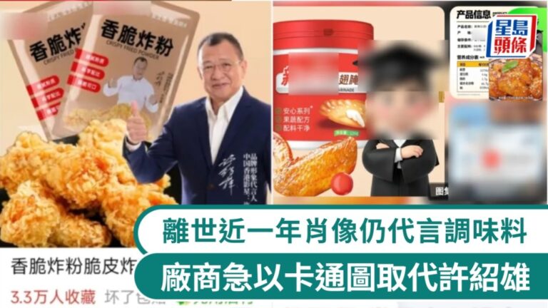 許紹雄逝世近一年 代言廣告仍現網購平台 品牌方被指消費逝者