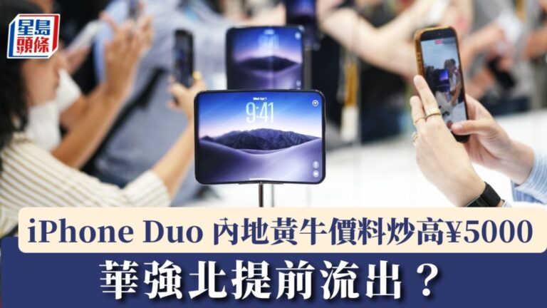 iPhone Duo摺疊屏手機內地黃牛價高企 華強北預計19日到貨