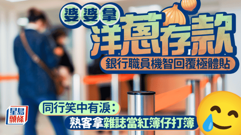 銀行職員以機智應對長者特殊要求 展現服務業同理心