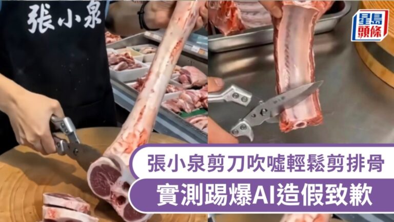 張小泉宣傳片被指AI造假 實測證剪刀無法剪斷排骨