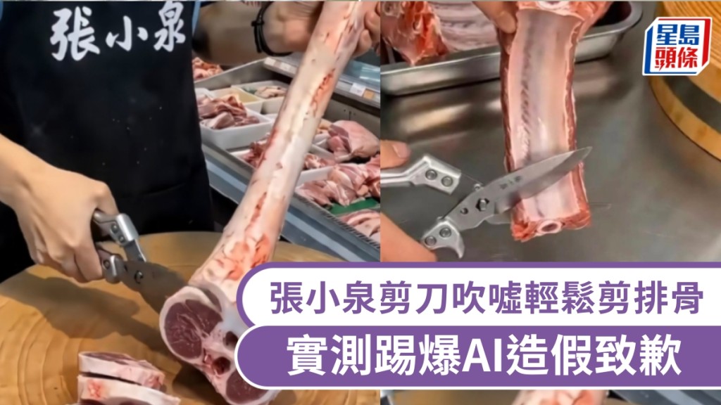 張小泉宣傳片被指AI造假 實測證剪刀無法剪斷排骨