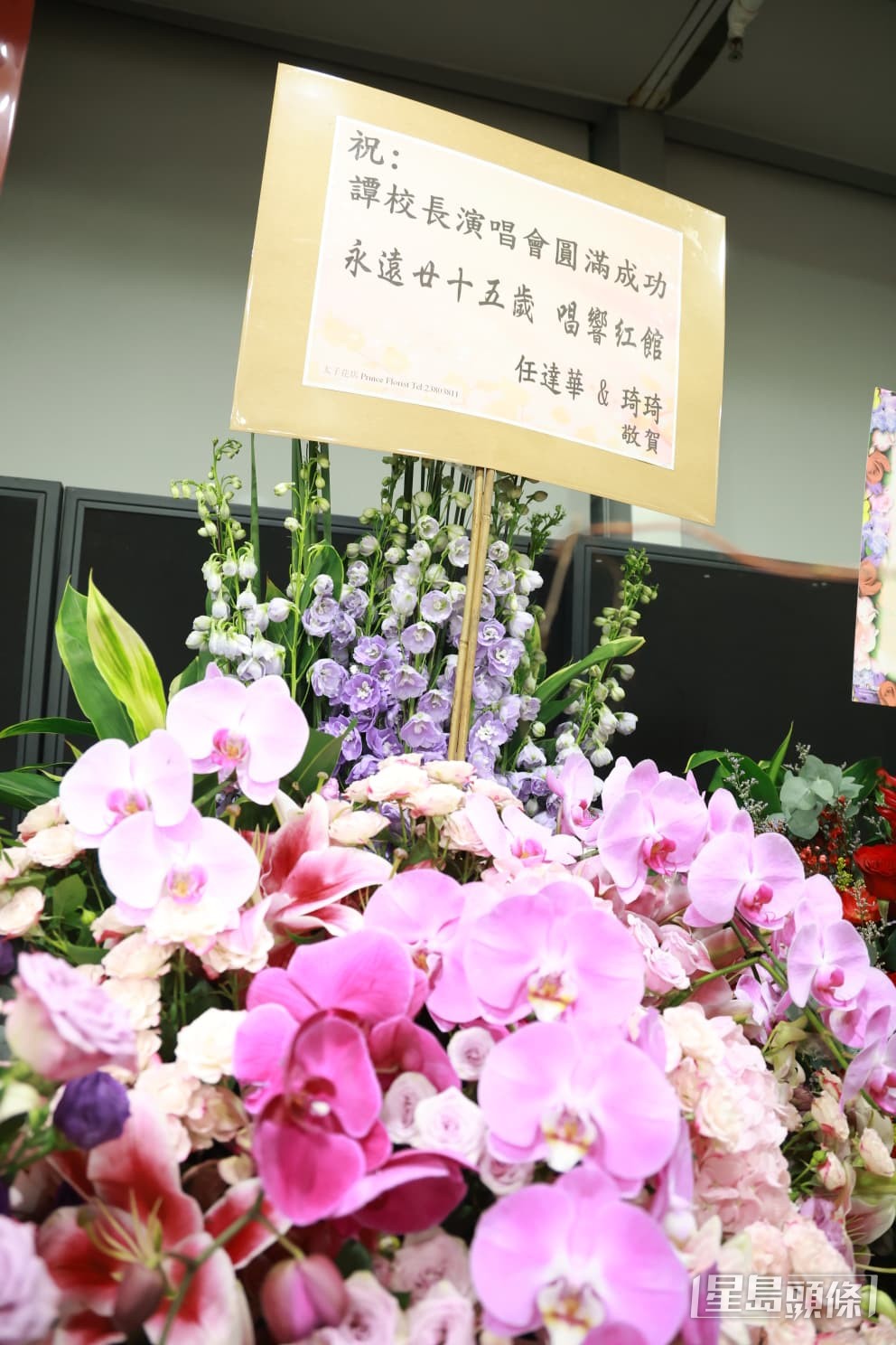 任達華與琦琦夫婦聯名送上蘭花花籃,祝賀校長演唱會圓滿成功。
