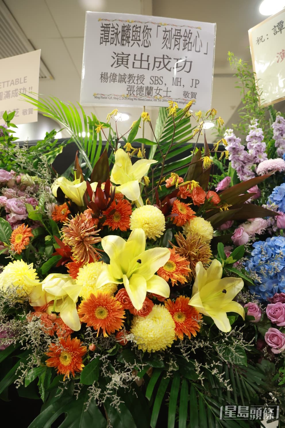 楊偉誠教授與張德蘭女士聯名致送花籃,祝賀譚詠麟演出成功。