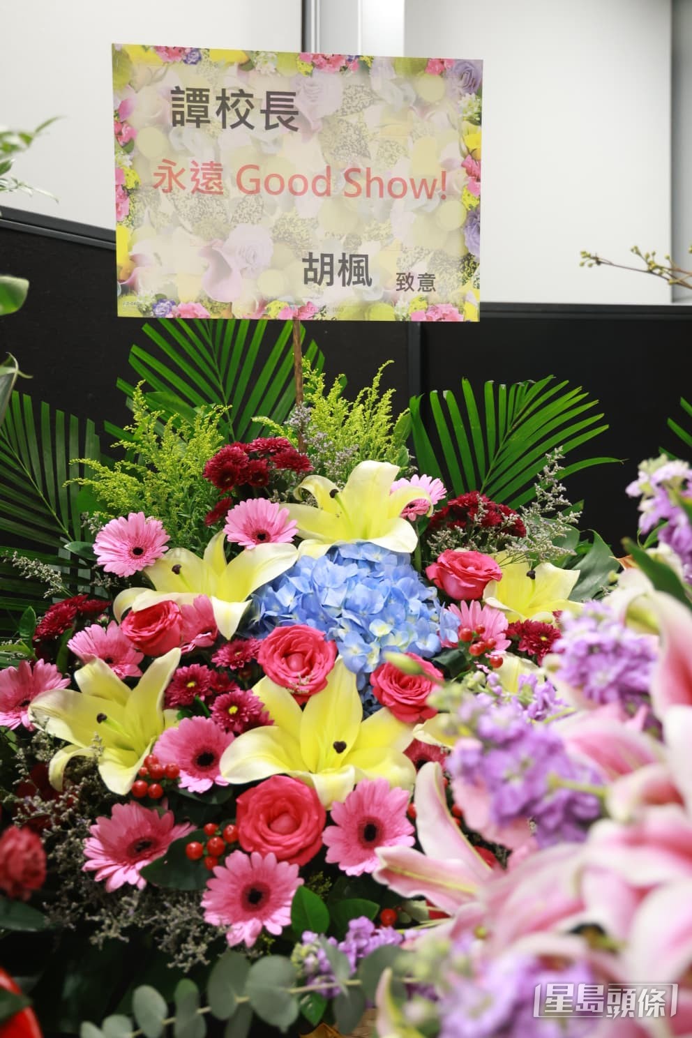 修哥胡楓送上色彩繽紛的花籃,祝願譚校長永遠Good Show。
