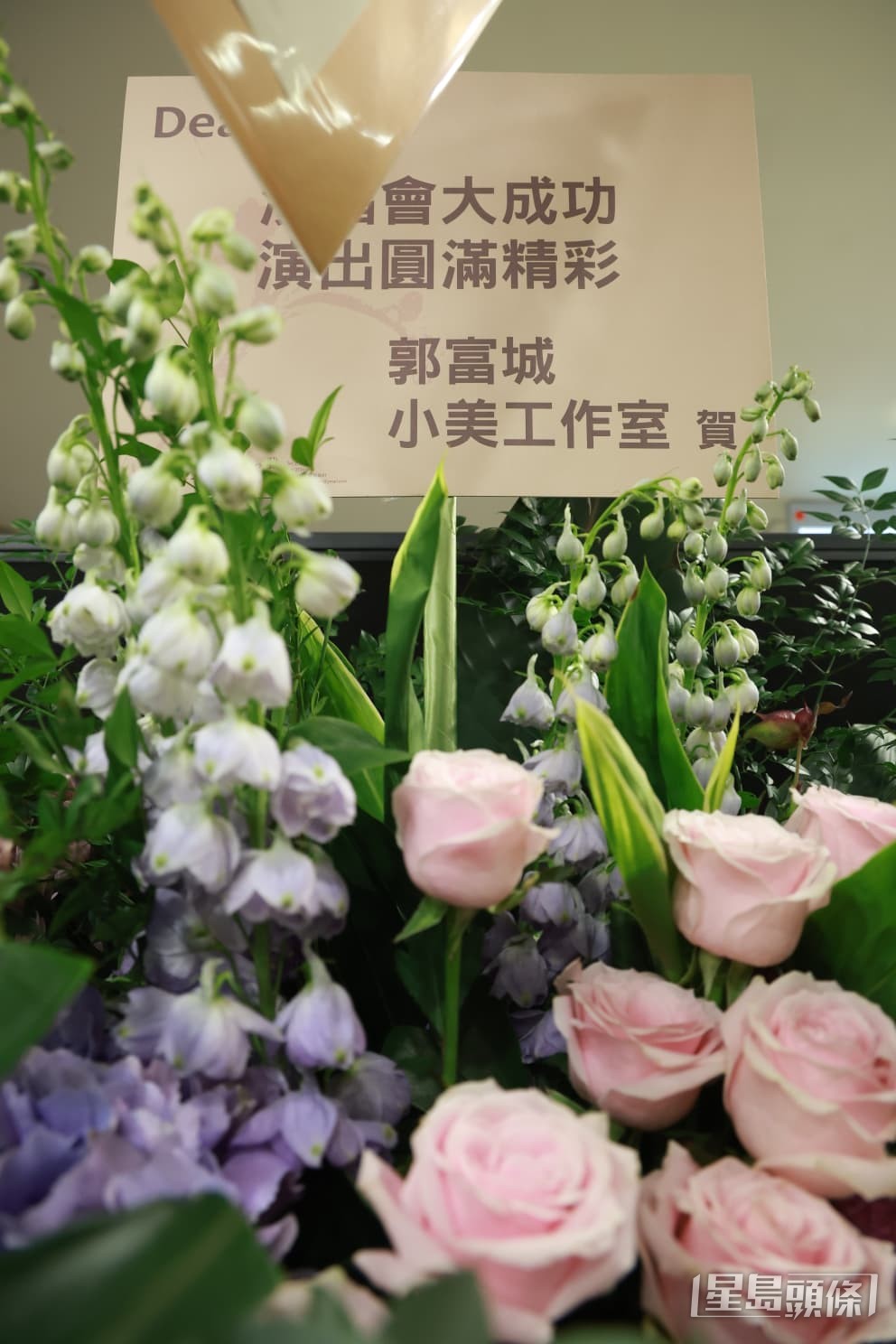 郭富城與小美工作室一同送上花籃,祝賀譚詠麟演出圓滿精彩。