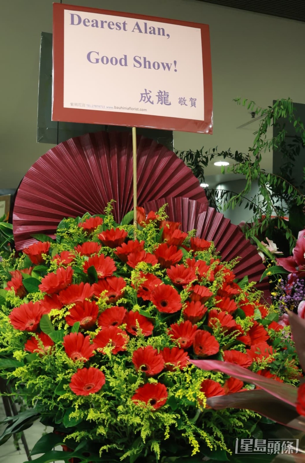 成龍大哥送上鮮紅色花籃,祝賀 Alan Good Show。