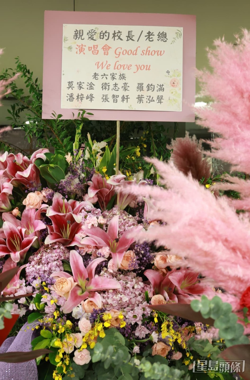 「老六家族」成員莫家淦、衛志豪、羅鈞滿、潘梓峰、張智軒、葉泓聲等齊送花籃向校長示愛。