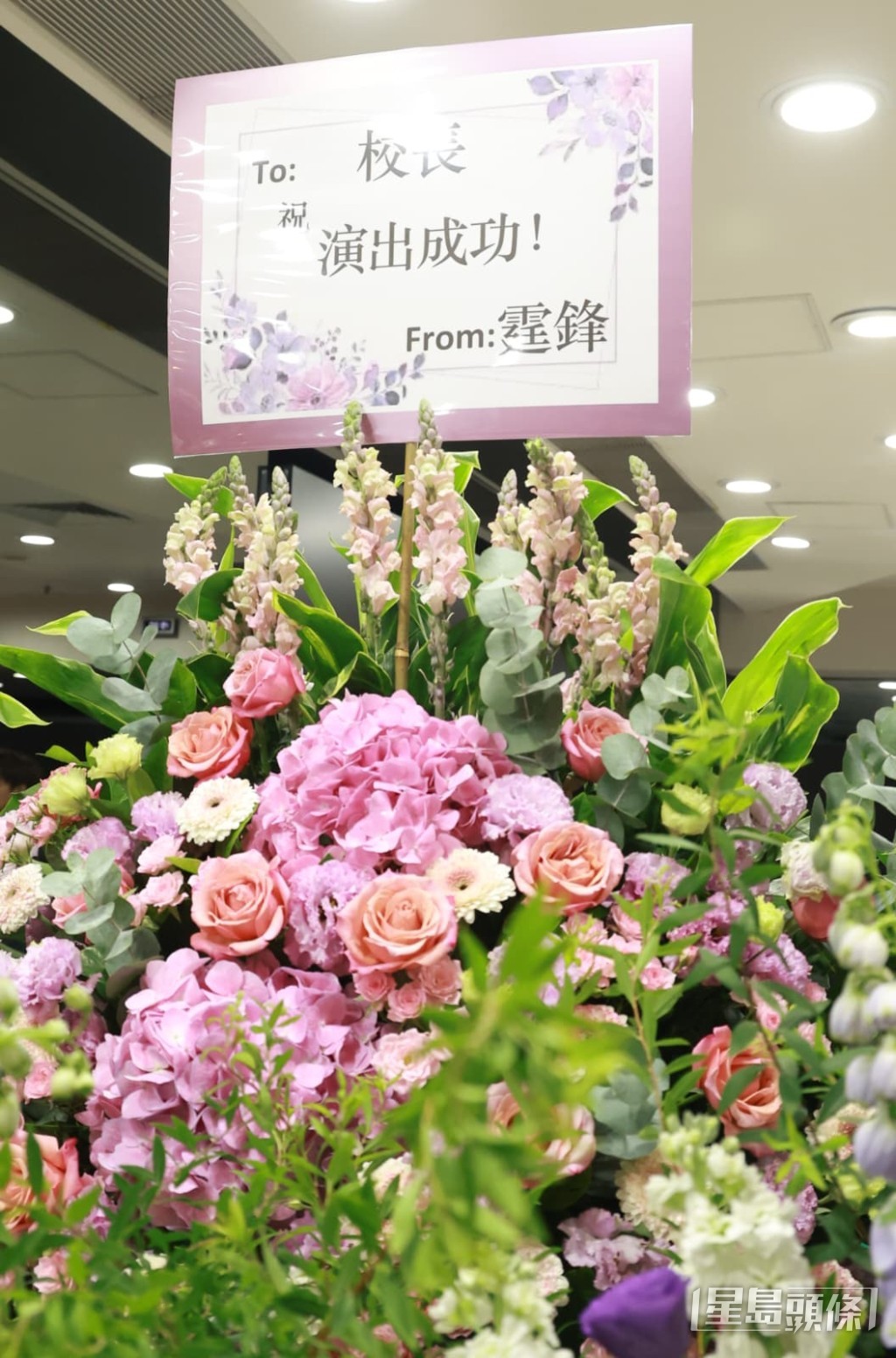 謝霆鋒送上粉色花籃,祝賀校長演出成功。