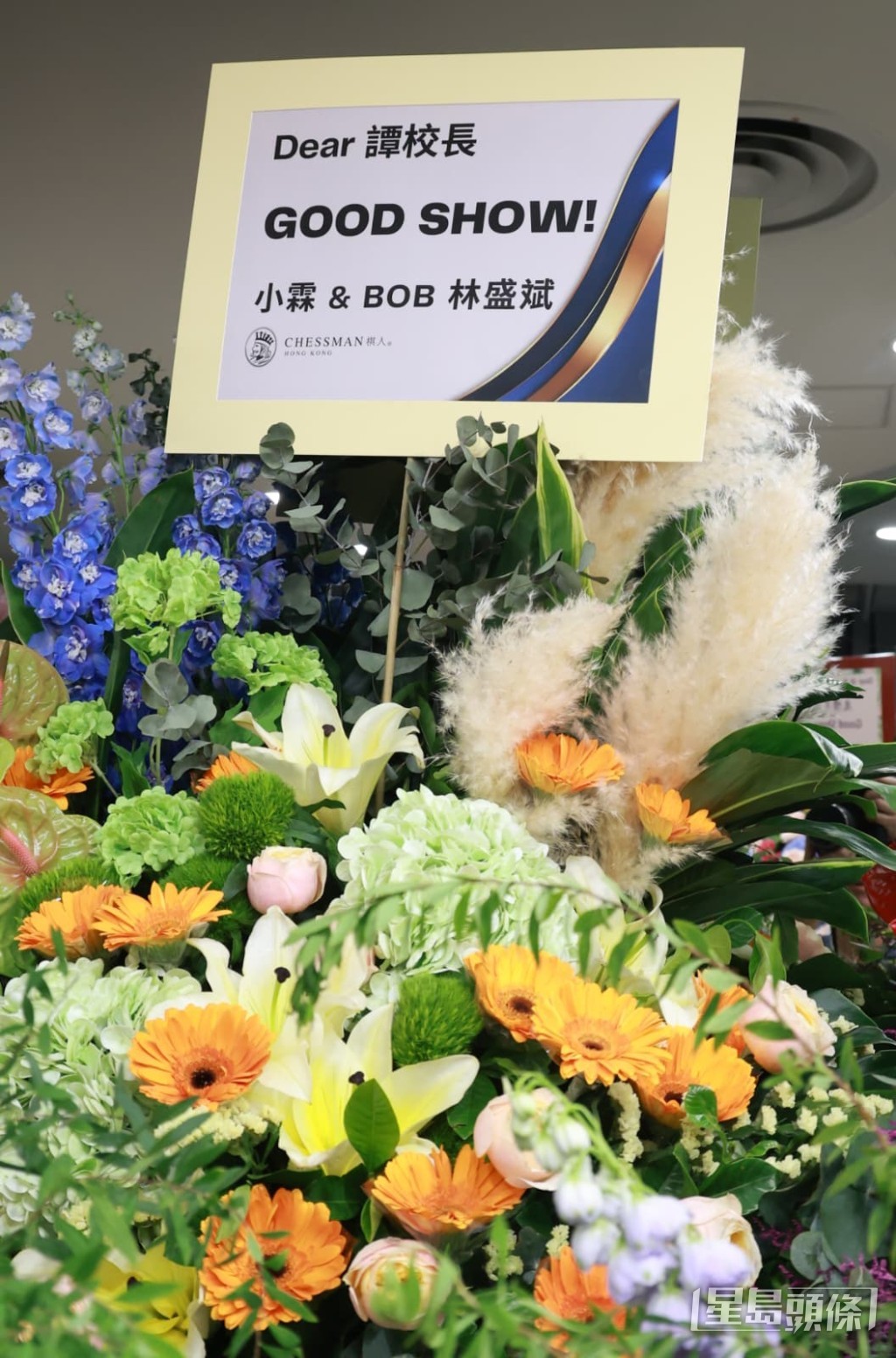 林盛斌(Bob)與小霖聯名送上花籃,祝譚校長Good Show。