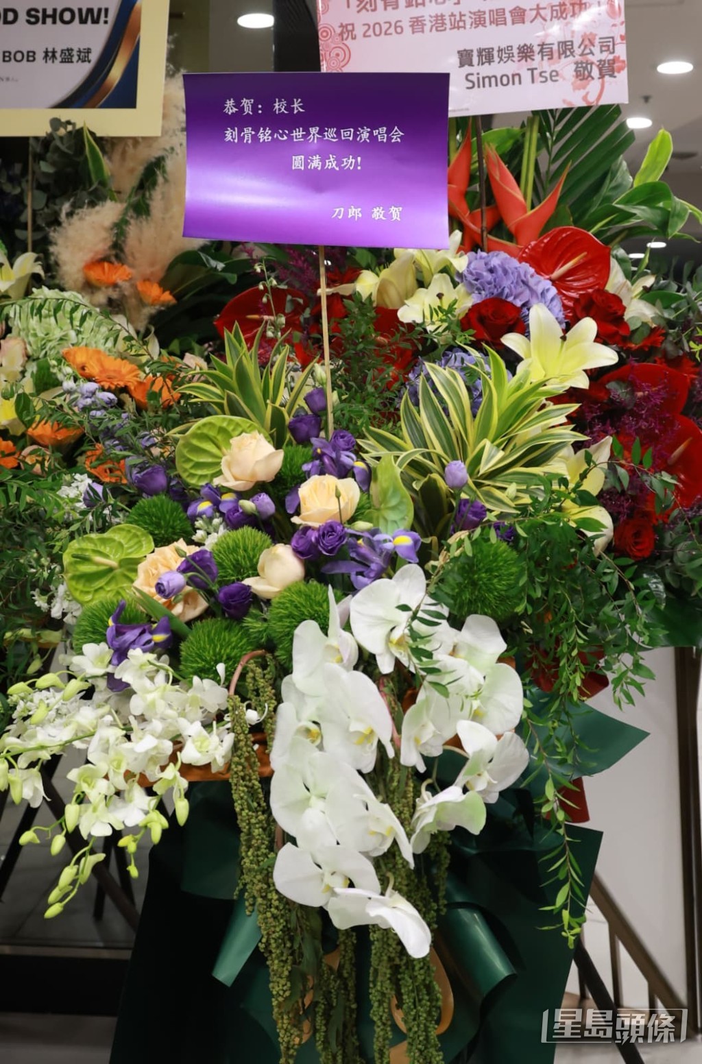刀郎送上別緻花籃,祝賀校長「刻骨銘心」世界巡迴演唱會圓滿成功。