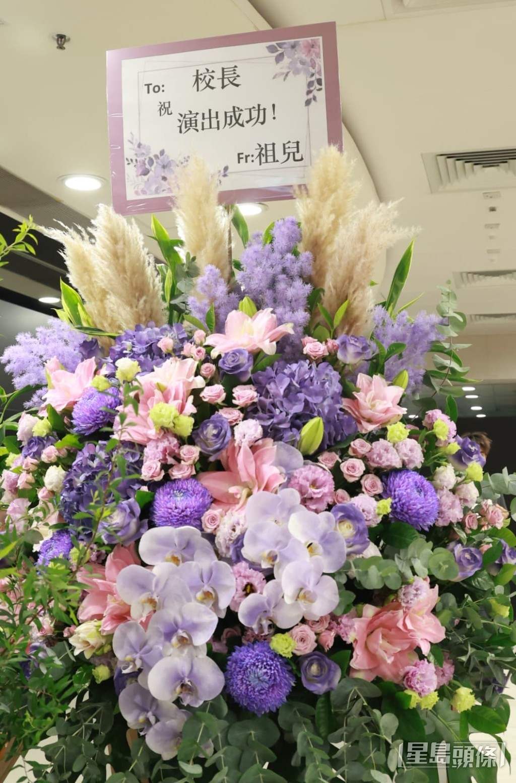 樂壇天后容祖兒送上紫色花籃,祝賀校長演出成功。