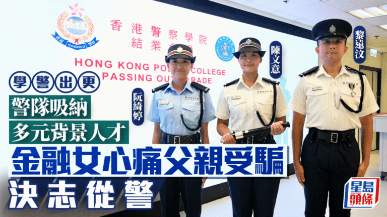 香港警隊迎新血 金融碩士轉跑道 前線警員晉升督察