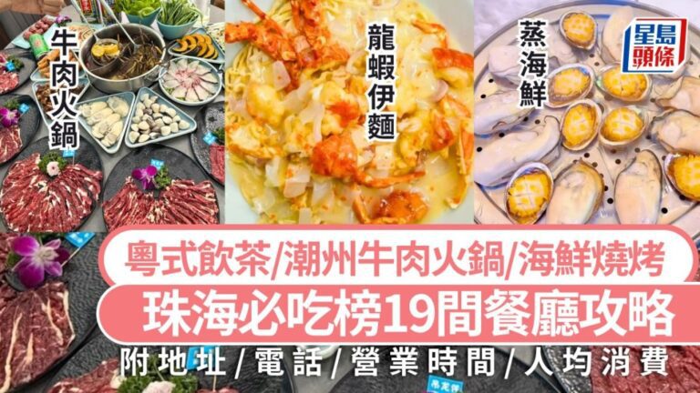 2026珠海必吃榜出爐 19間精選餐廳全攻略
