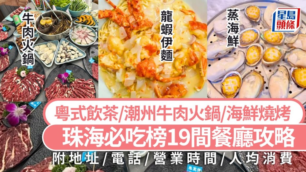 2026珠海必吃榜出爐 19間精選餐廳全攻略