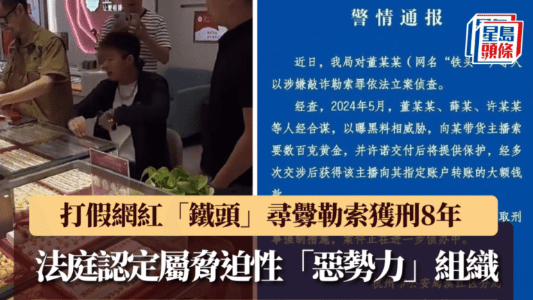 內地打假網紅「鐵頭」涉敲詐勒索 遭判監八年並定性為惡勢力組織