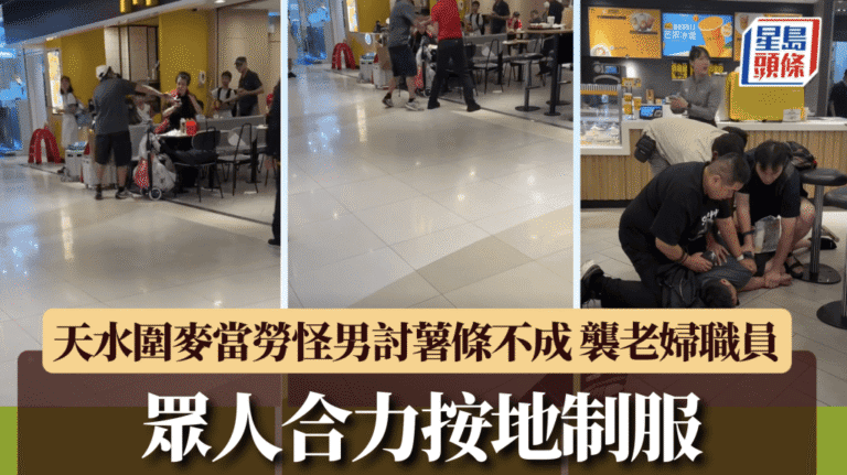 天水圍麥當勞男子滋擾老婦及襲擊職員 市民合力制服