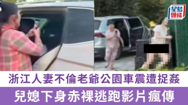 浙江湖州公園疑現家庭倫理糾紛 網傳影片引發熱議