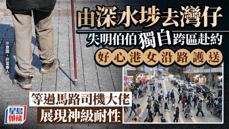 視障長者獨自跨區赴約 獲市民與司機接力協助