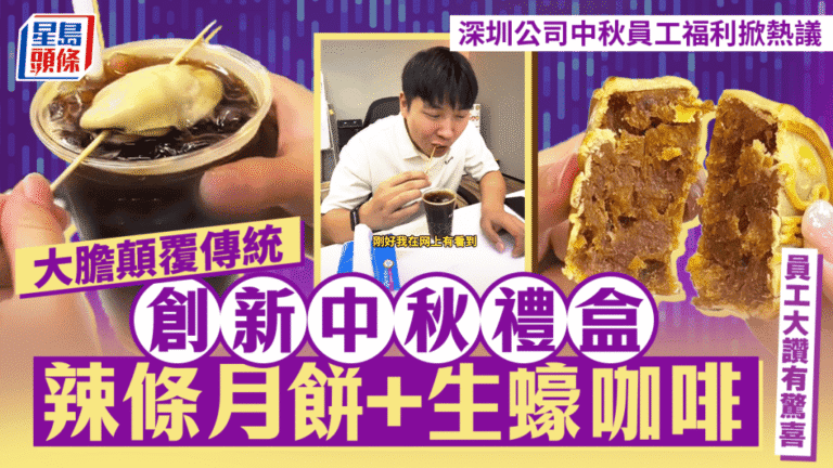 深圳05後員工創新採購 辣條月餅配生蠔咖啡成中秋禮盒