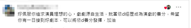 大批網民留言鼓勵，讚賞麥子樂追求理想的毅力，認為基層經歷是演戲的寶貴養分。