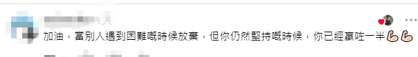 網民紛紛留言支持麥子樂追尋夢想。