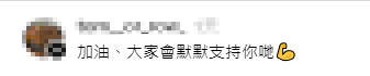 網民留下暖心的說話，支持麥子樂繼續前行。