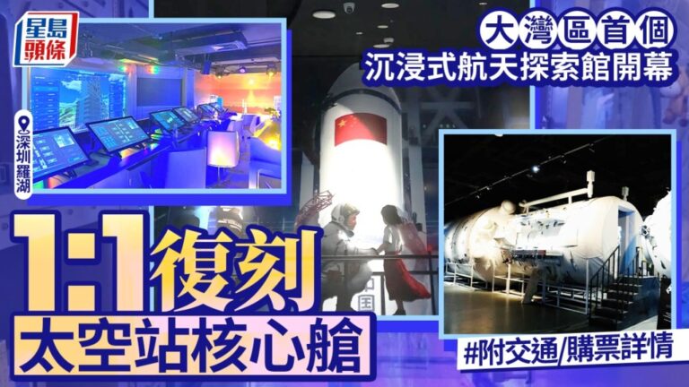大灣區首個航天探索館深圳開幕 1:1復刻中國太空站核心艙