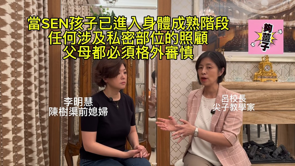 「呂校長」呂詩慧在訪問中與李明慧深入對談,指出大眾與照顧者容易忽略青少年SEN學童的隱私與人權。