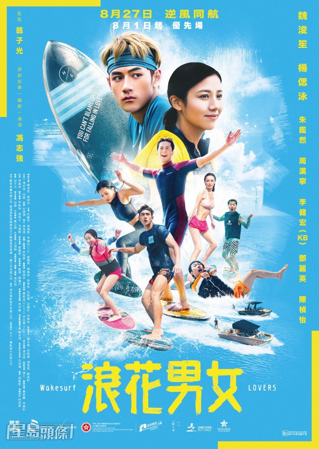 馮志強向觀眾致謝,期望大家將口碑傳開,讓更多人入場感受《浪花男女》的夏日氣息。