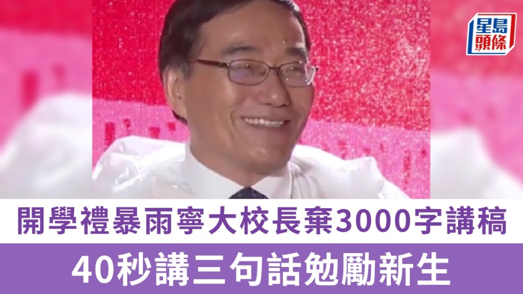 寧波大學校長開學禮遇暴雨 棄三千字講稿 40秒簡短致辭護學生