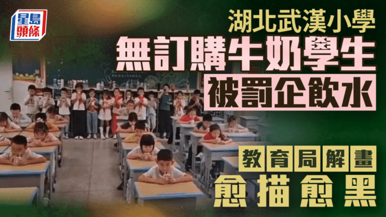 武漢小學被指因牛奶訂購區別對待學生 教育局回應引發討論