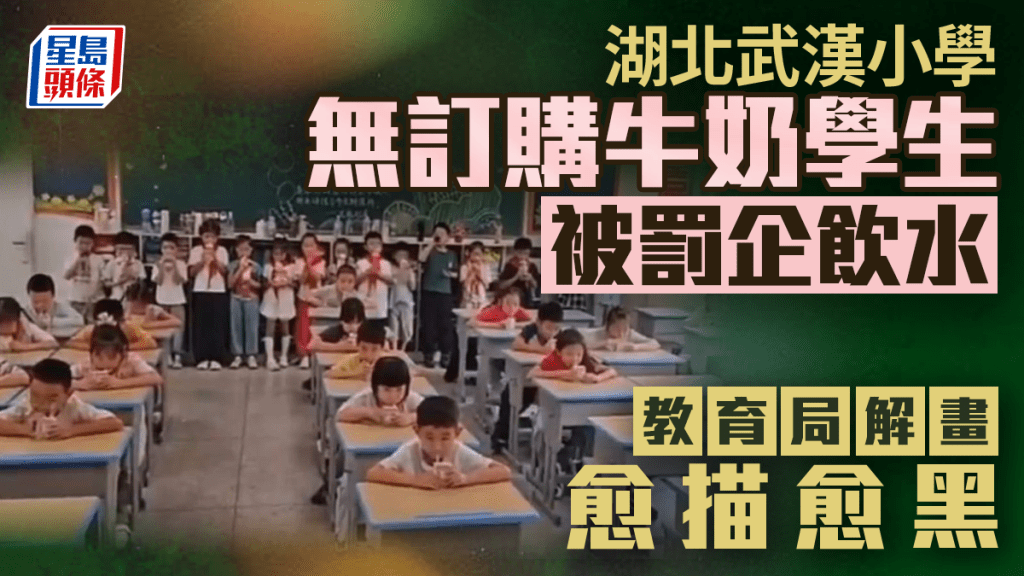 武漢小學被指因牛奶訂購區別對待學生 教育局回應引發討論