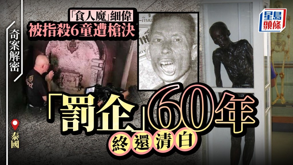 泰國「食人魔」奇案翻轉 沉冤60年終獲平反