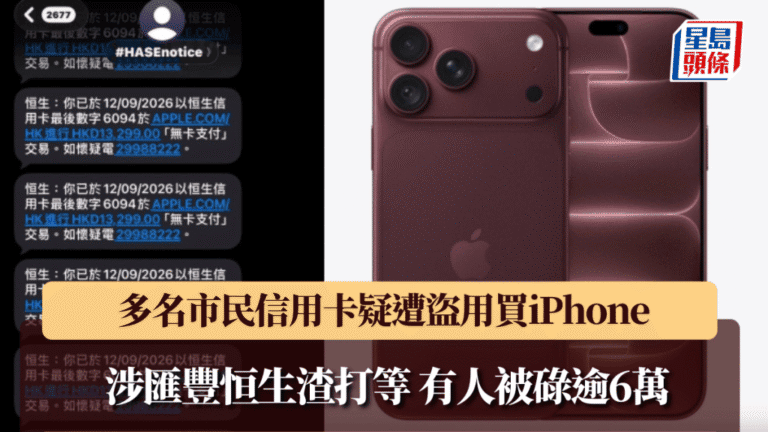 iPhone 18開放預購 多名市民信用卡疑遭盜用購買新機