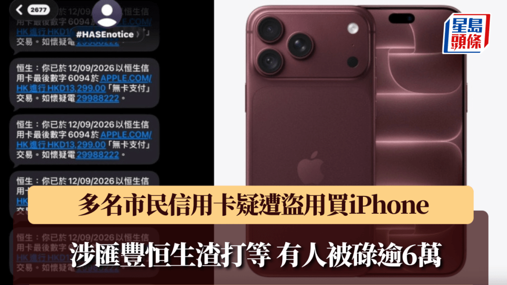 iPhone 18開放預購 多名市民信用卡疑遭盜用購買新機