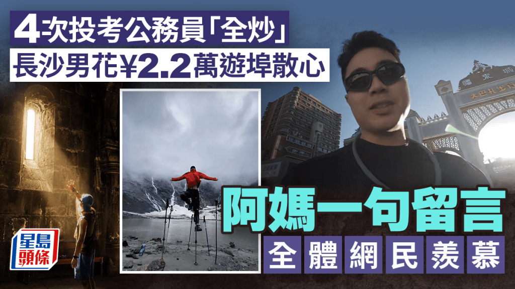 長沙男子公務員考試四度失利 花2.2萬遊六國 母親留言引熱議