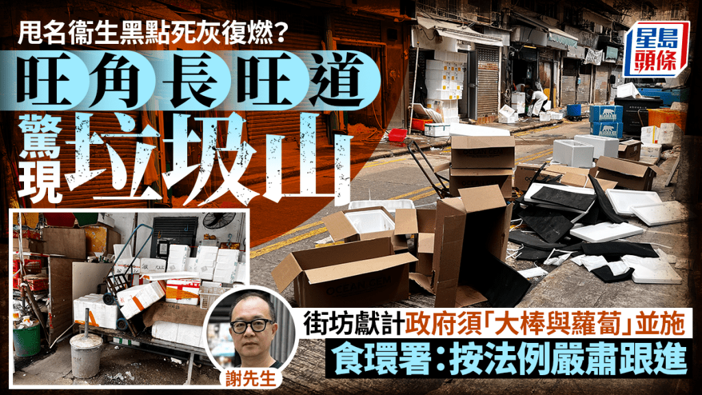 旺角長旺道垃圾堆積 食環署加強巡查跟進衞生黑點