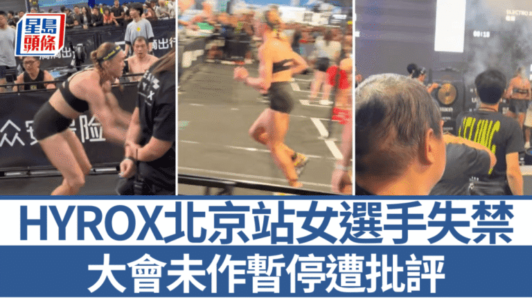 HYROX北京站賽事爭議：女選手失禁堅持完賽 主辦方處理手法受質疑