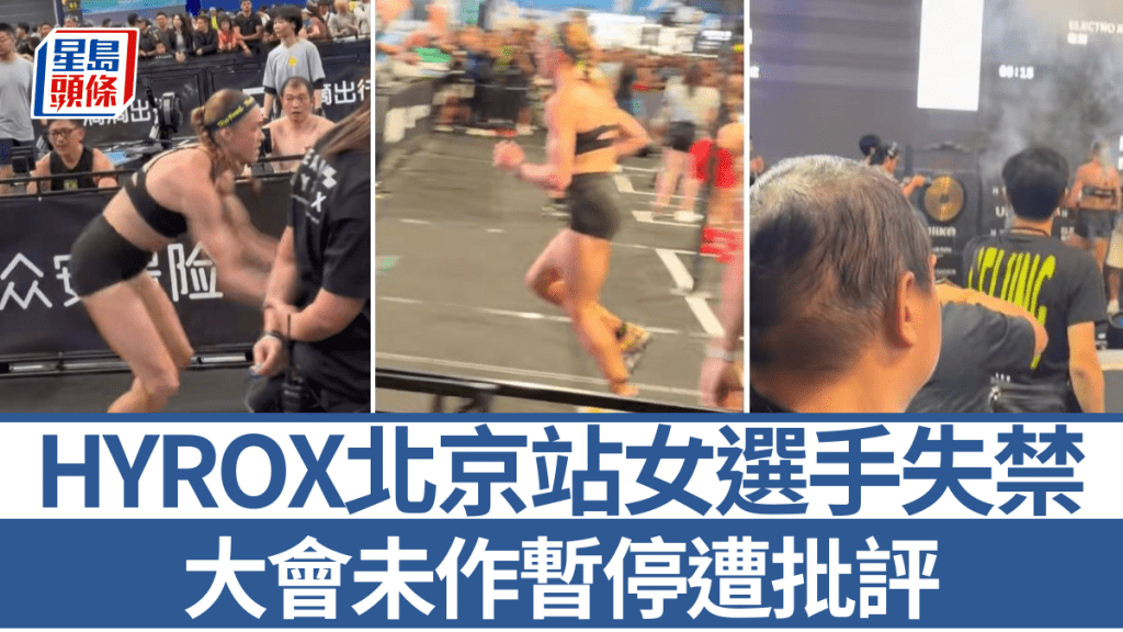 HYROX北京站賽事爭議:女選手失禁堅持完賽 主辦方處理手法受質疑