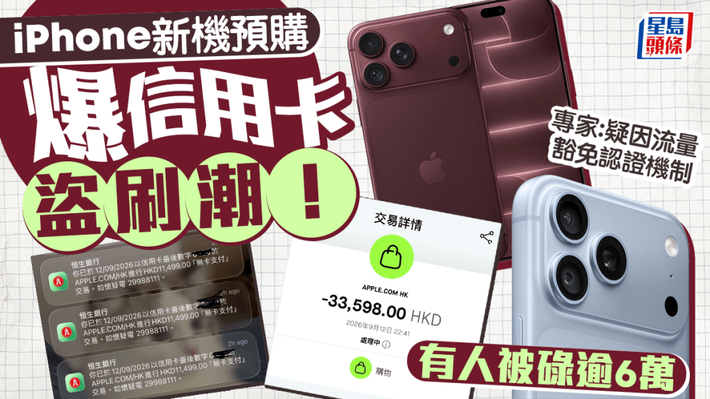 iPhone 18預購期間多名市民信用卡疑遭盜用 涉匯豐恒生渣打等銀行
