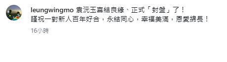 梁榮武祝賀袁沅玉，笑言她已正式「封盤」。