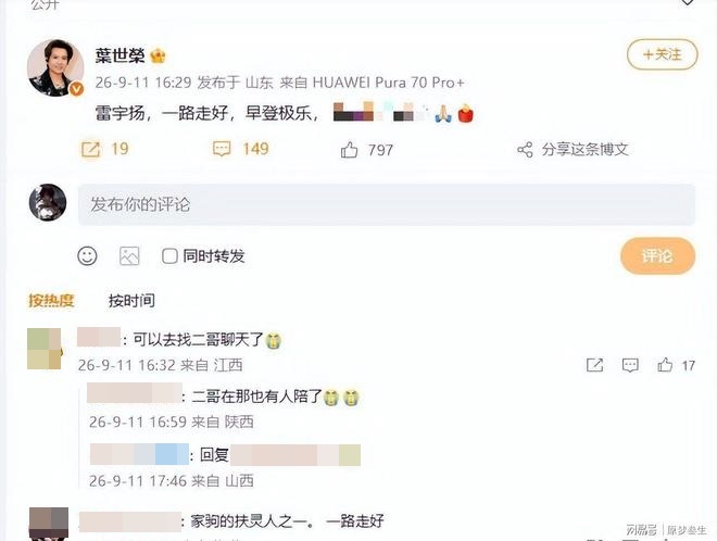 葉世榮亦發文送別老友雷宇揚。
