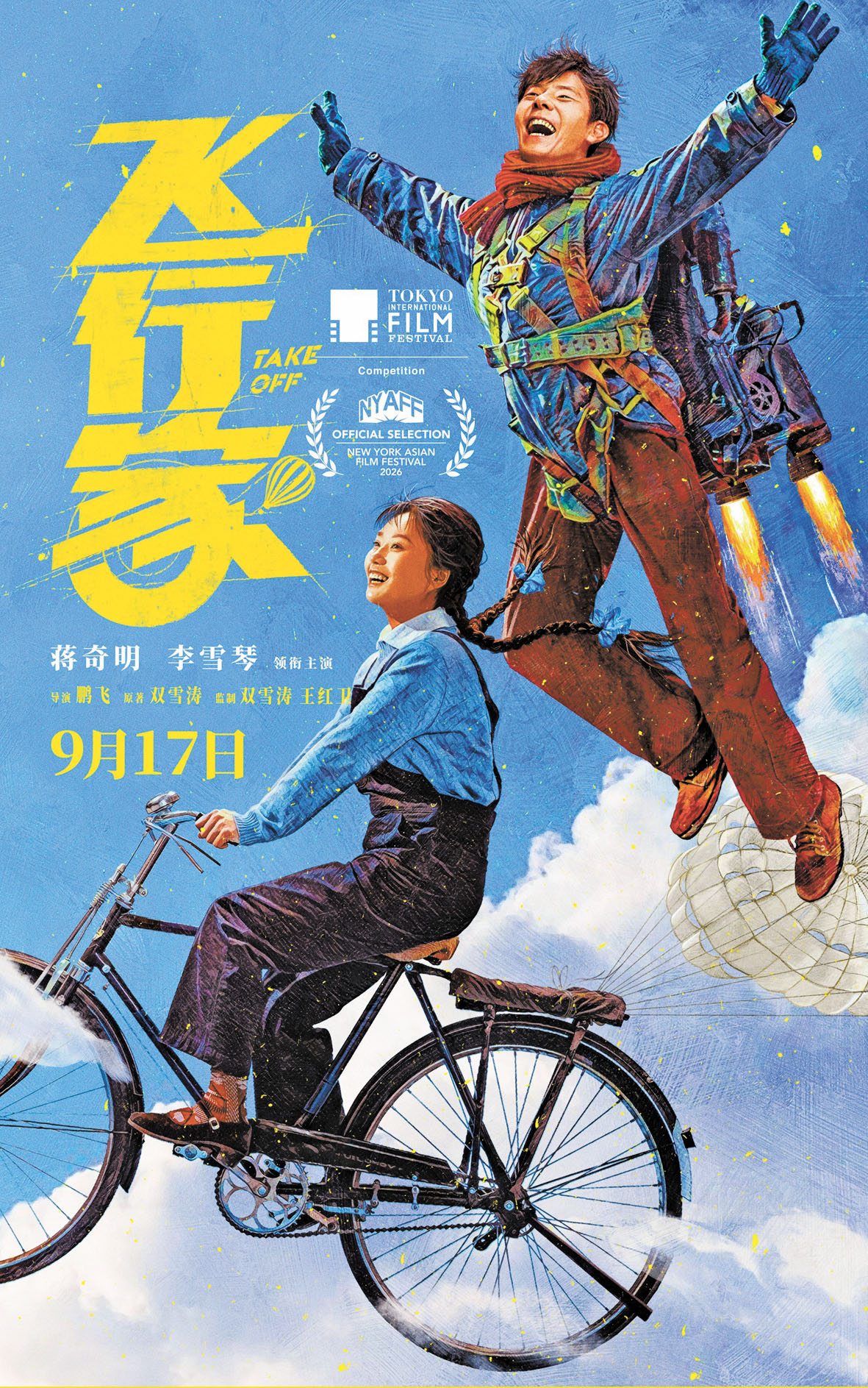改編自雙雪濤同名小說，入圍東京國際電影節主競賽單元，蔣奇明、李雪琴攜手演繹平凡人的飛天夢。