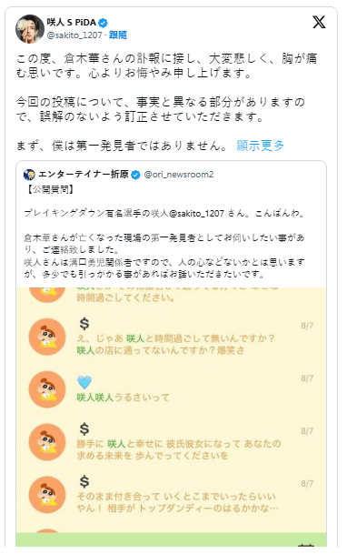 有關人士咲人在網上爆料事件細節。