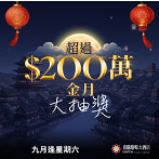 貴騰賭場大酒店九月推出全新霓虹貓   再度擔任舊金山華埠中秋節慶冠名贊助商
