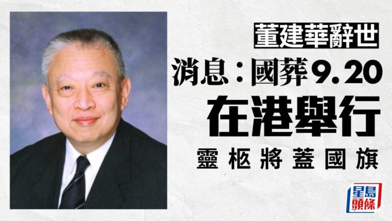 董建華國葬9月20日香港舉行 靈柩將覆蓋國旗