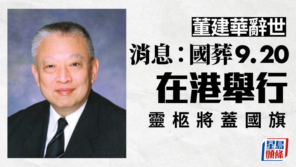 董建華國葬9月20日香港舉行 靈柩將覆蓋國旗