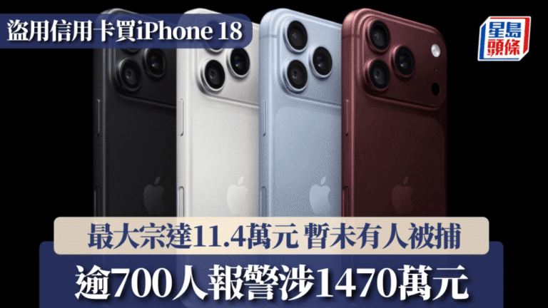 iPhone 18預購期間發生大規模信用卡盜用案 逾700人報警涉款1470萬