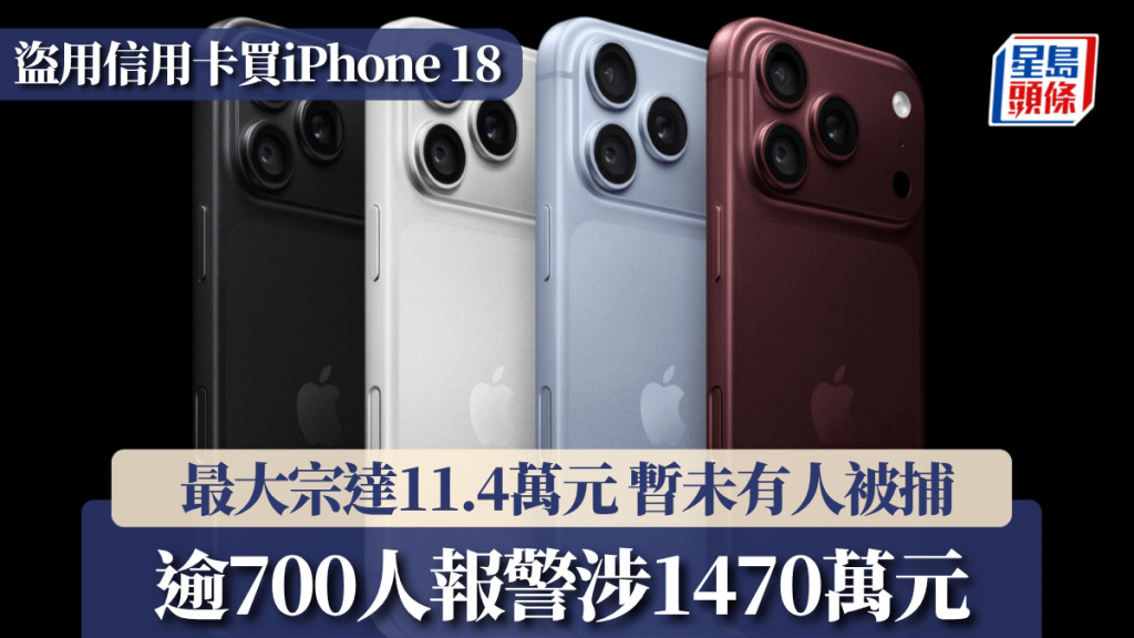 iPhone 18預購期間發生大規模信用卡盜用案 逾700人報警涉款1470萬